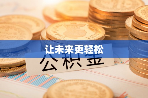 中区让未来更轻松