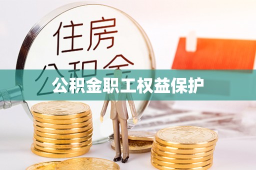 中区公积金职工权益保护