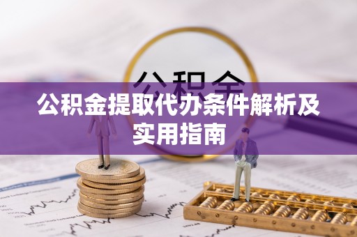 中区公积金提取代办条件解析及实用指南