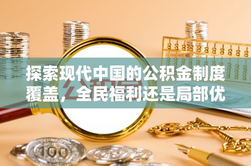 中区探索现代中国的公积金制度覆盖，全民福利还是局部优势？