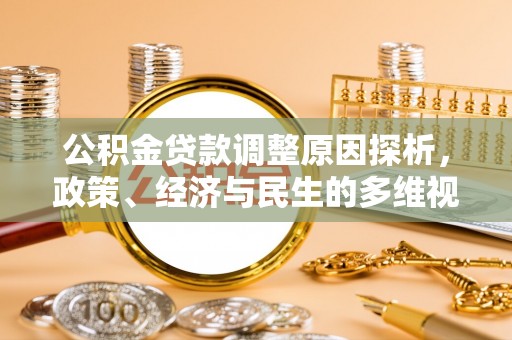 中区公积金贷款调整原因探析，政策、经济与民生的多维视角