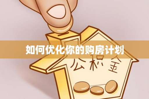 中区如何优化你的购房计划