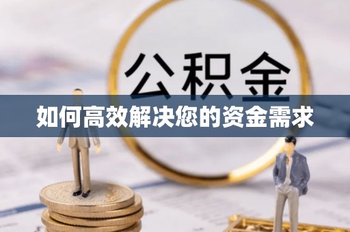 中区如何高效解决您的资金需求