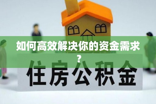 中区如何高效解决你的资金需求？