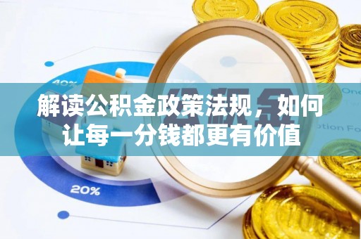 中区解读公积金政策法规，如何让每一分钱都更有价值