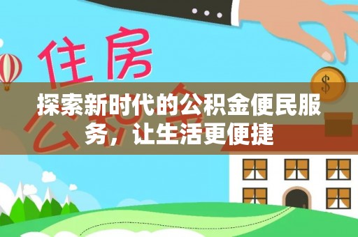 中区探索新时代的公积金便民服务，让生活更便捷