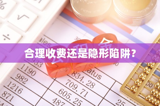 中区合理收费还是隐形陷阱？