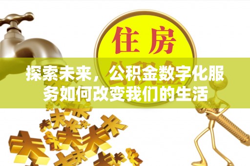 中区探索未来，公积金数字化服务如何改变我们的生活