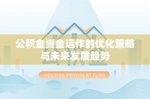 中区公积金资金运作的优化策略与未来发展趋势