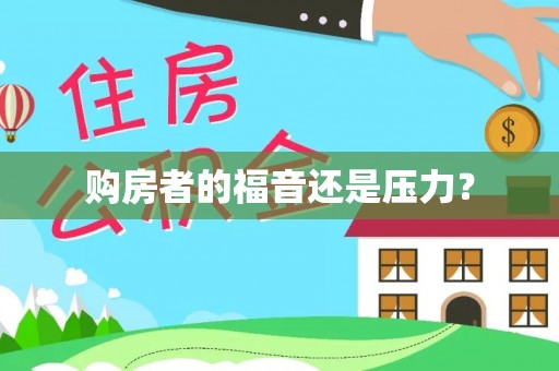 中区购房者的福音还是压力？