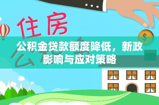 中区公积金贷款额度降低，新政影响与应对策略