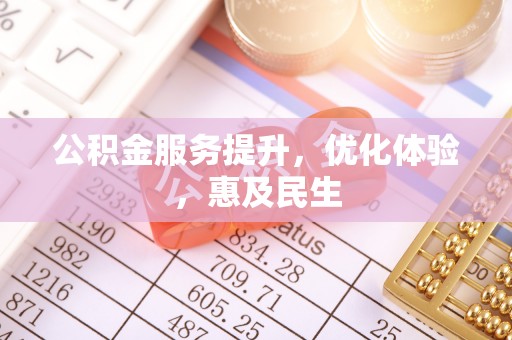 中区公积金服务提升，优化体验，惠及民生