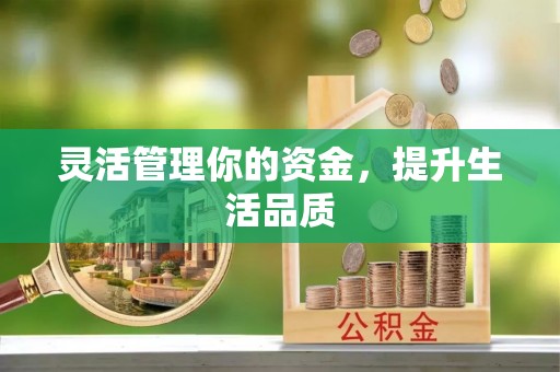 中区灵活管理你的资金，提升生活品质