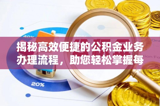 中区揭秘高效便捷的公积金业务办理流程，助您轻松掌握每一步