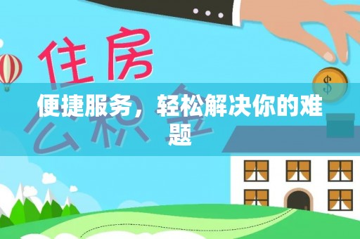 中区便捷服务，轻松解决你的难题