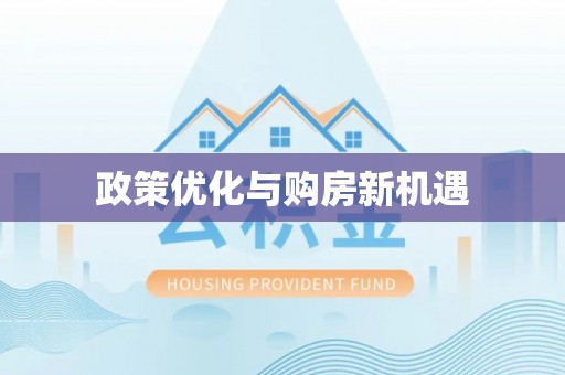 中区政策优化与购房新机遇