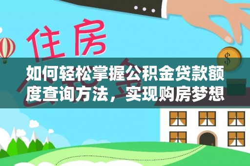 中区如何轻松掌握公积金贷款额度查询方法，实现购房梦想？