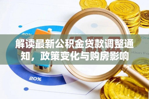 中区解读最新公积金贷款调整通知，政策变化与购房影响