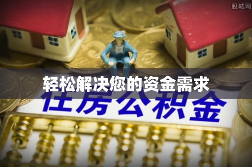 中区轻松解决您的资金需求
