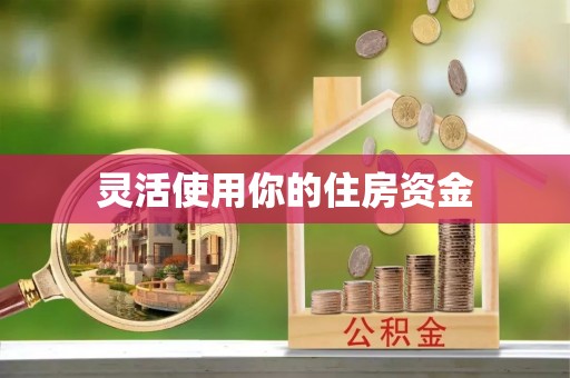 中区灵活使用你的住房资金