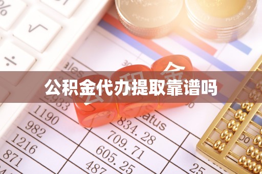 中区公积金代办提取靠谱吗