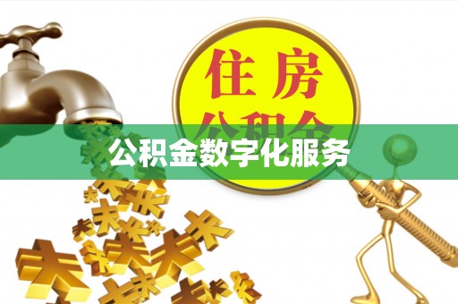 中区公积金数字化服务