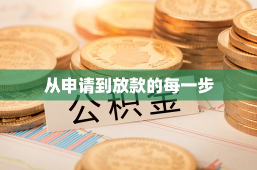 中区从申请到放款的每一步
