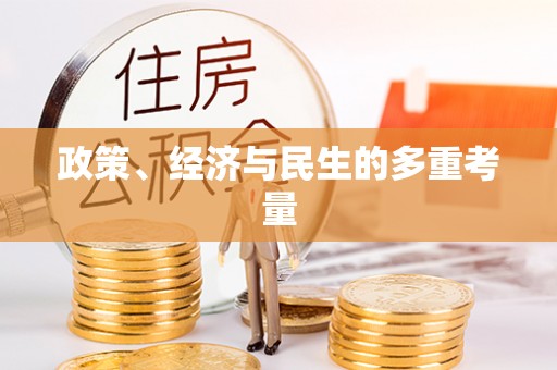 中区政策、经济与民生的多重考量
