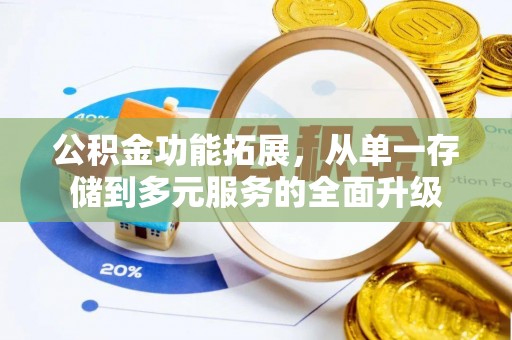 中区公积金功能拓展，从单一存储到多元服务的全面升级