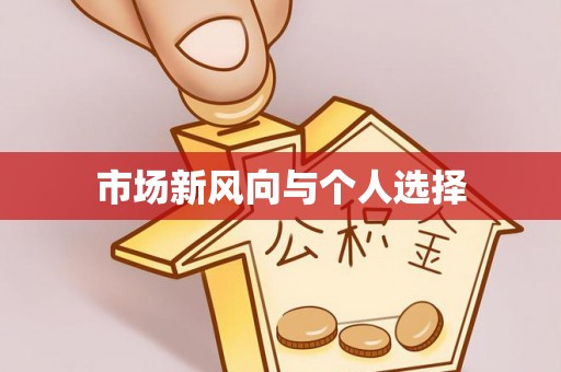 中区市场新风向与个人选择