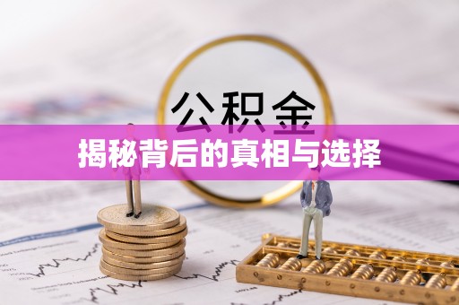 中区揭秘背后的真相与选择