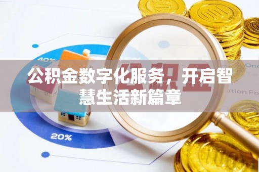中区公积金数字化服务，开启智慧生活新篇章