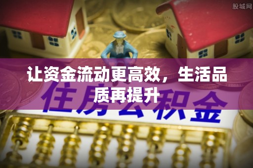 中区让资金流动更高效，生活品质再提升
