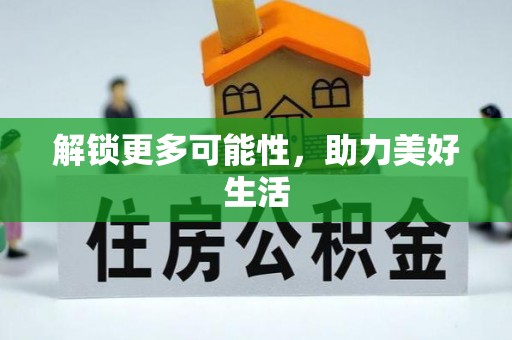 中区解锁更多可能性，助力美好生活