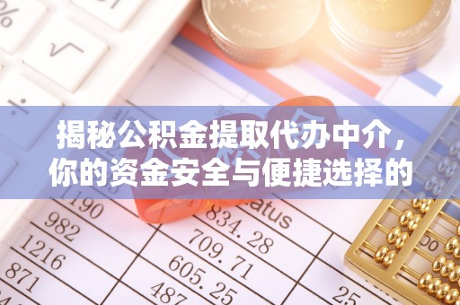 中区揭秘公积金提取代办中介，你的资金安全与便捷选择的平衡点