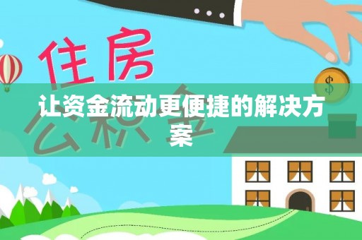 中区让资金流动更便捷的解决方案