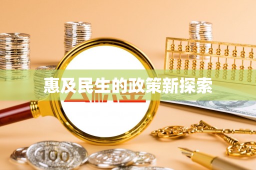 中区惠及民生的政策新探索