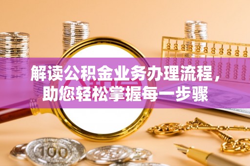 中区解读公积金业务办理流程，助您轻松掌握每一步骤