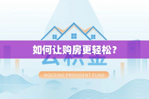 中区如何让购房更轻松？