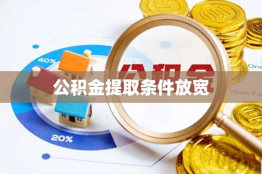 中区公积金提取条件放宽