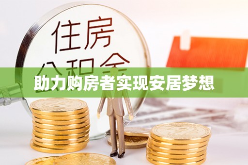 中区助力购房者实现安居梦想