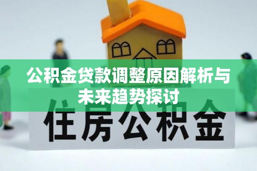 中区公积金贷款调整原因解析与未来趋势探讨