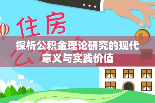 中区探析公积金理论研究的现代意义与实践价值