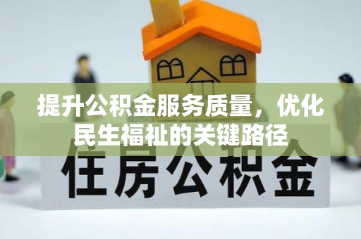 中区提升公积金服务质量，优化民生福祉的关键路径