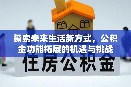 中区探索未来生活新方式，公积金功能拓展的机遇与挑战