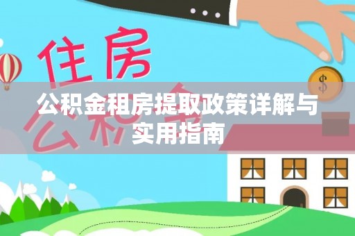 中区公积金租房提取政策详解与实用指南