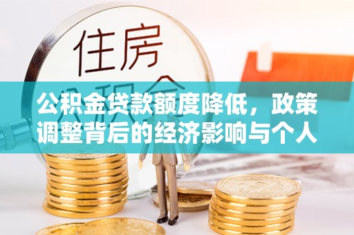 中区公积金贷款额度降低，政策调整背后的经济影响与个人应对策略