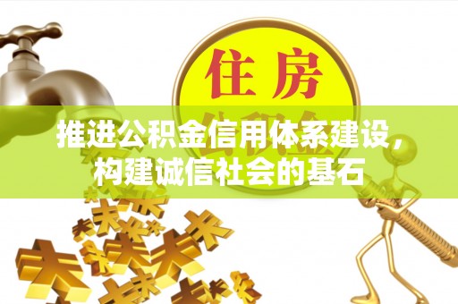 中区推进公积金信用体系建设，构建诚信社会的基石