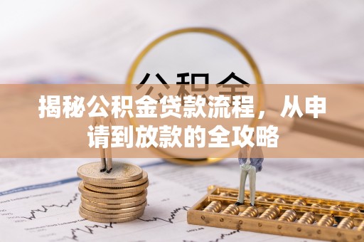 中区揭秘公积金贷款流程，从申请到放款的全攻略