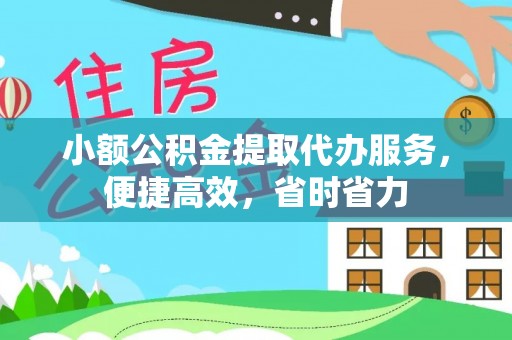 中区小额公积金提取代办服务，便捷高效，省时省力